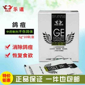 【鸽痘专治】粉6g*10袋，专治各种类型的鸽痘（乐道）