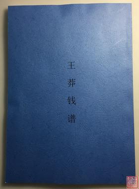 《王莽诸钱谱》影印本