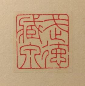 【拓片工具】专业刻拓片印——韩禹哲先生