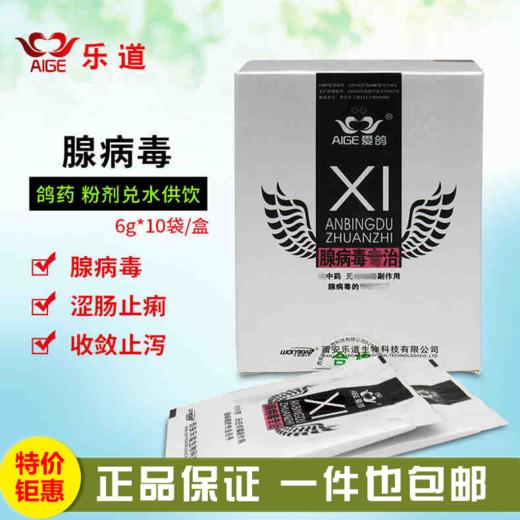 【腺病毒专治】粉6g*10袋，腺毒克/垂翅下痢涨嗉（乐道） 商品图0