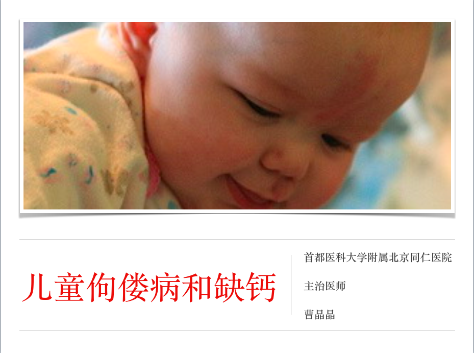 合理补钙和预防佝偻病