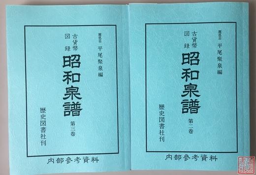 《昭和泉谱》中国钱部分-两册全  影印本 商品图0