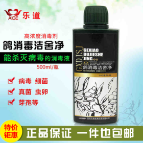 【鸽消毒洁舍净】高浓度消毒剂500ml（乐道）