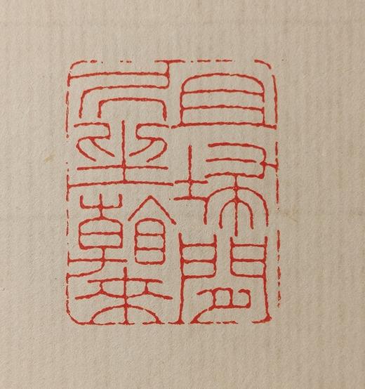 【拓片工具】专业刻拓片印——韩禹哲先生 商品图4