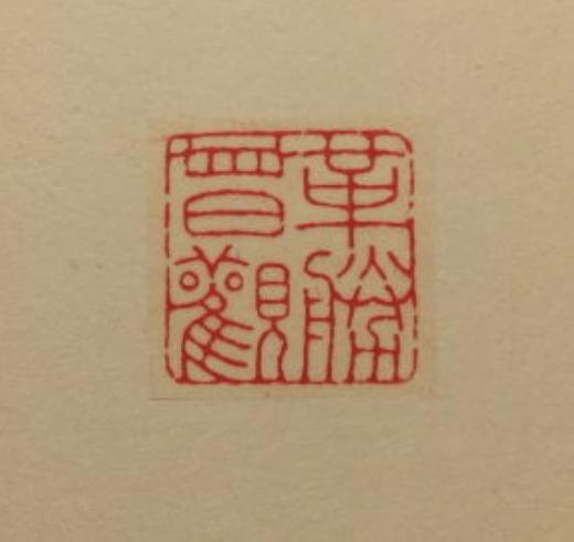 【拓片工具】专业刻拓片印——韩禹哲先生 商品图2