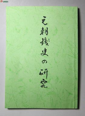 《元朝钱史研究》影印本