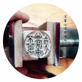 【拓片工具】专业刻拓片印——王浩之先生