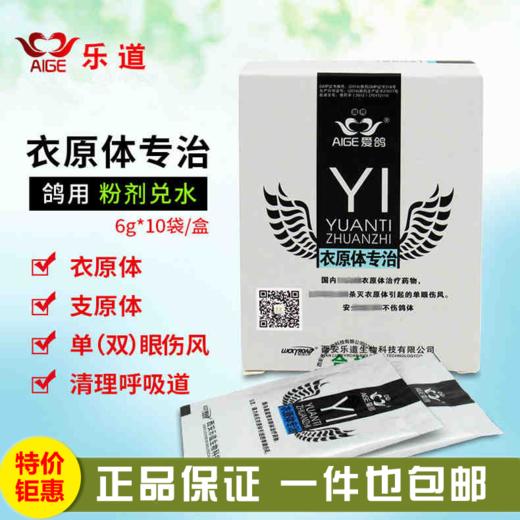 【衣原体专治】粉6g*10袋，衣原净/单眼伤风（乐道） 商品图0