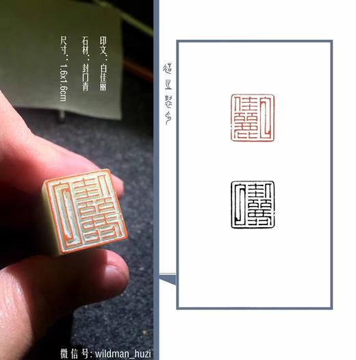 【拓片工具】专业刻拓片印——王浩之先生 商品图2