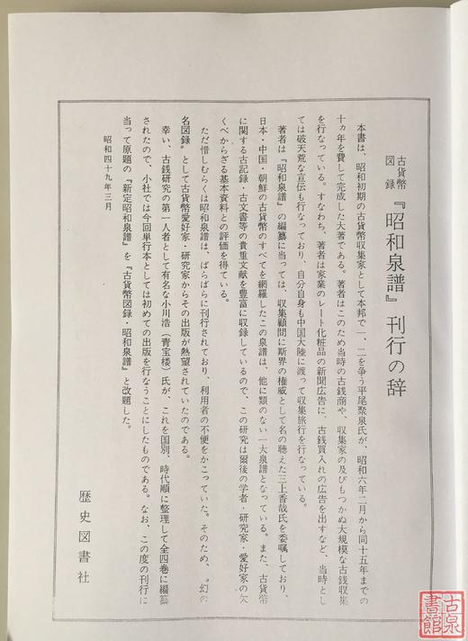 《昭和泉谱》日本钱部分 影印本 商品图1