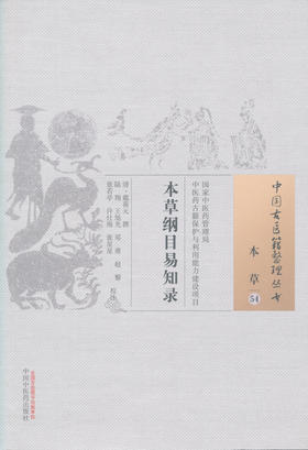 中国古医籍整理丛书——本草纲目易知录【（清）戴葆元】