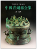中国青铜器全集14.滇 昆明（1.2）(精) 商品缩略图0