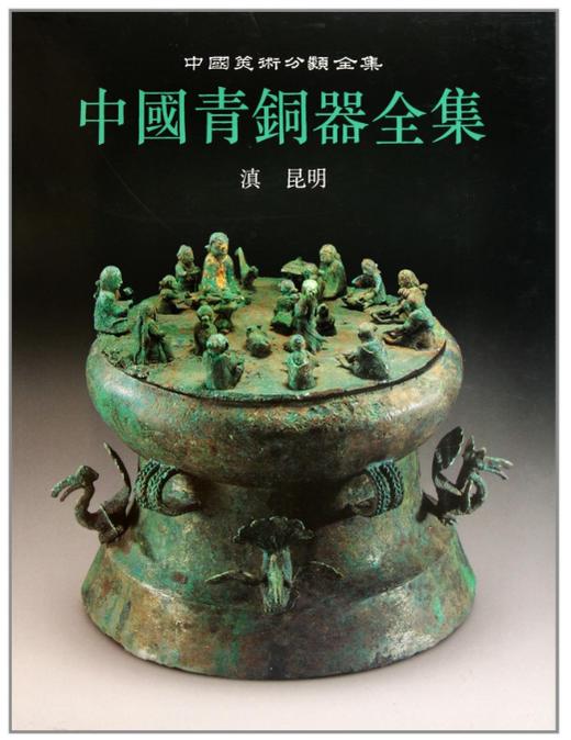 中国青铜器全集14.滇 昆明（1.2）(精) 商品图0