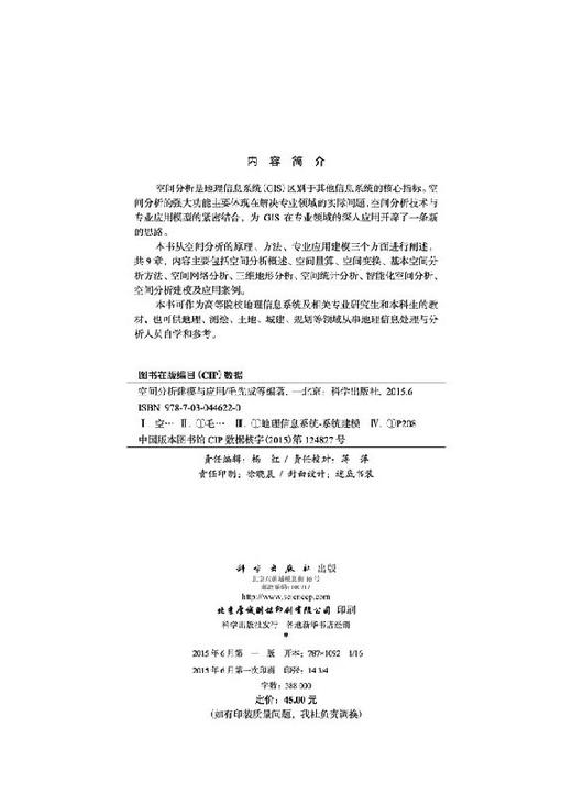 空间分析建模与应用  毛先成，黄继先 等 商品图2