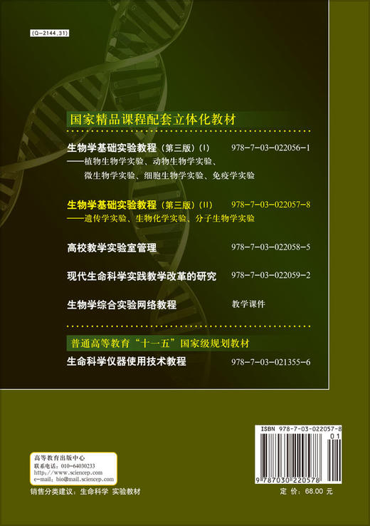 生物学基础实验教程(第三版)(II)  遗传学实验、生  滕利荣，孟庆繁 编 商品图1