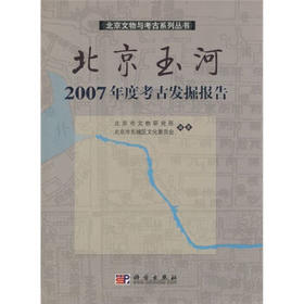 北京玉河2007年度考古发掘报告