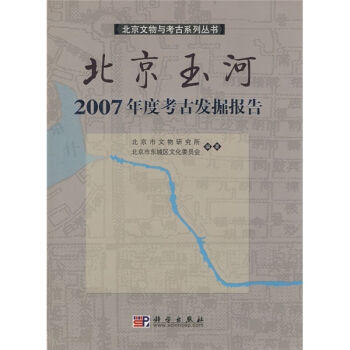 北京玉河2007年度考古发掘报告 商品图0