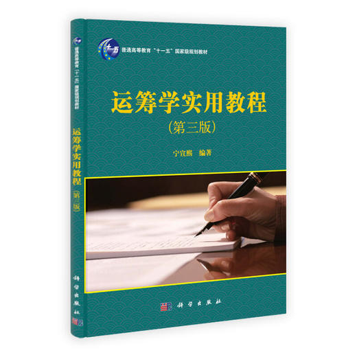 运筹学实用教程（第三版） 商品图0