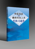 中医师承和确有专长人员考核习题集【徐雅 】 商品缩略图0