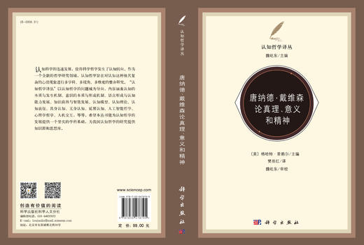 唐纳德·戴维森论真理、意义和精神 商品图3