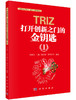 TRIZ：打开创新之门的金钥匙Ⅰ 商品缩略图0