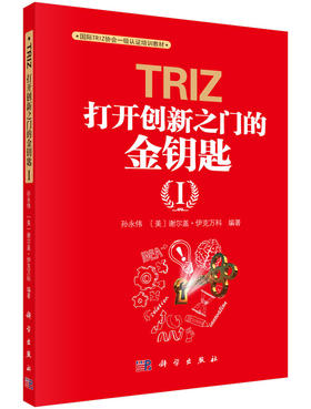 TRIZ：打开创新之门的金钥匙Ⅰ