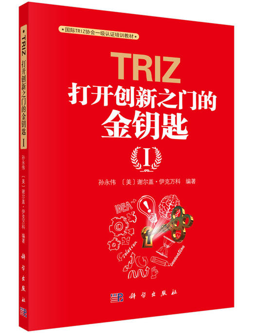 TRIZ：打开创新之门的金钥匙Ⅰ 商品图0