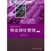 物业绿化管理 第二版 十二五职业教育管家规划教材 康亮编 商品缩略图0