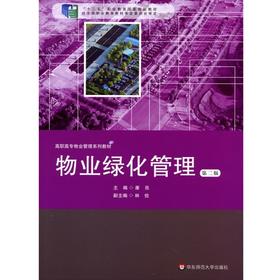 物业绿化管理 第二版 十二五职业教育管家规划教材 康亮编