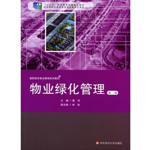 物业绿化管理 第二版 十二五职业教育管家规划教材 康亮编 商品图0