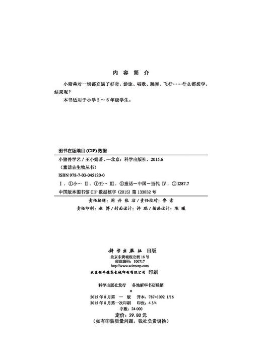 小猪兽学艺/王小娟/儿童科普 商品图2