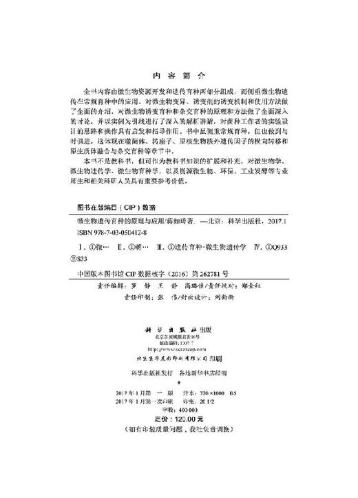 微生物遗传育种的原理与应用 商品图2