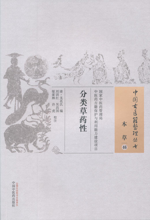 中国古医籍整理丛书--分类草药性【（清）无名氏】 商品图0