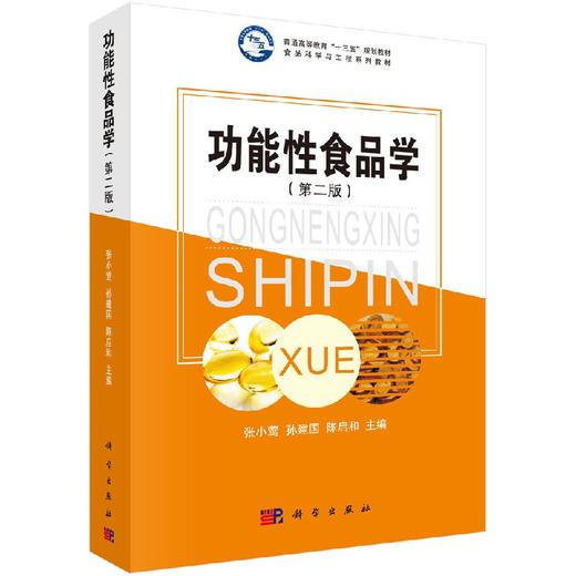 功能性食品学（第二版） 商品图0
