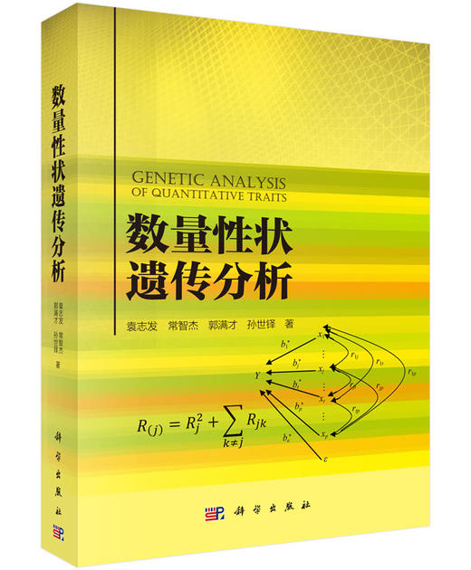 数量性状遗传分析 商品图0