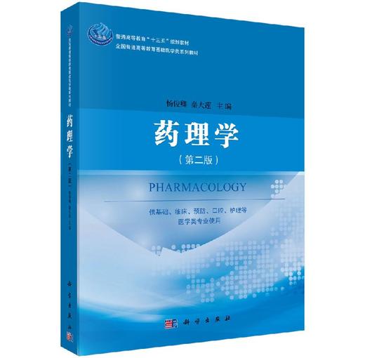 药理学(第二版)杨俊卿,秦大莲 商品图0