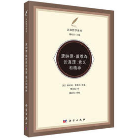 唐纳德·戴维森论真理、意义和精神