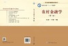 农村金融学(第二版)董晓林,张龙耀 商品缩略图3