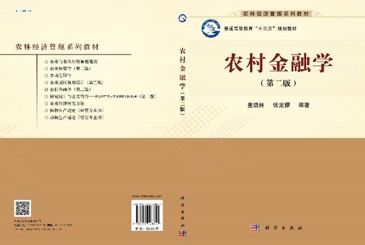 农村金融学(第二版)董晓林,张龙耀 商品图3