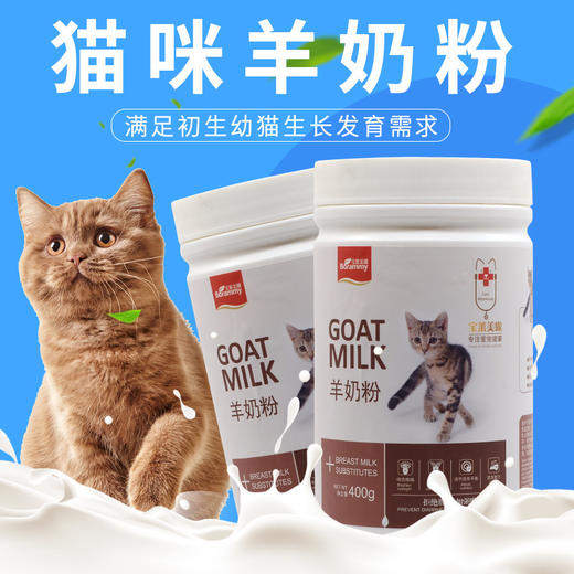 宝莱美露 猫专用 羊奶粉400g 防腹泻 商品图1