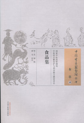中国古医籍整理丛书--食品集【（明）吴禄辑】