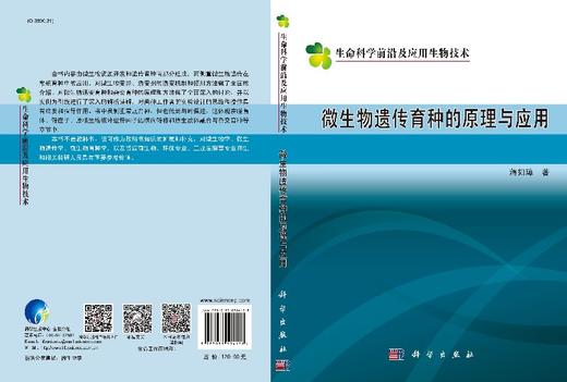微生物遗传育种的原理与应用 商品图3