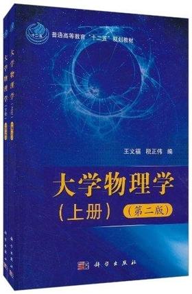 大学物理学(上下册)(第二版) 王文福,税正伟