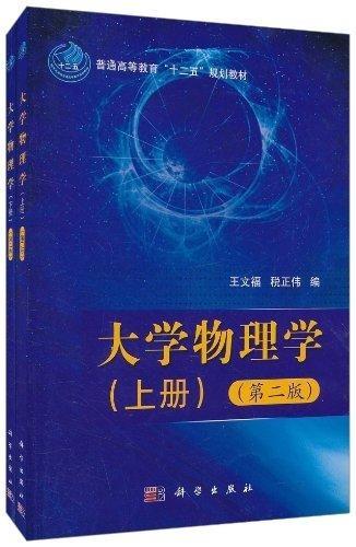 大学物理学(上下册)(第二版) 王文福,税正伟 商品图0