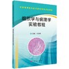 组织学与病理学实验教程 商品缩略图0