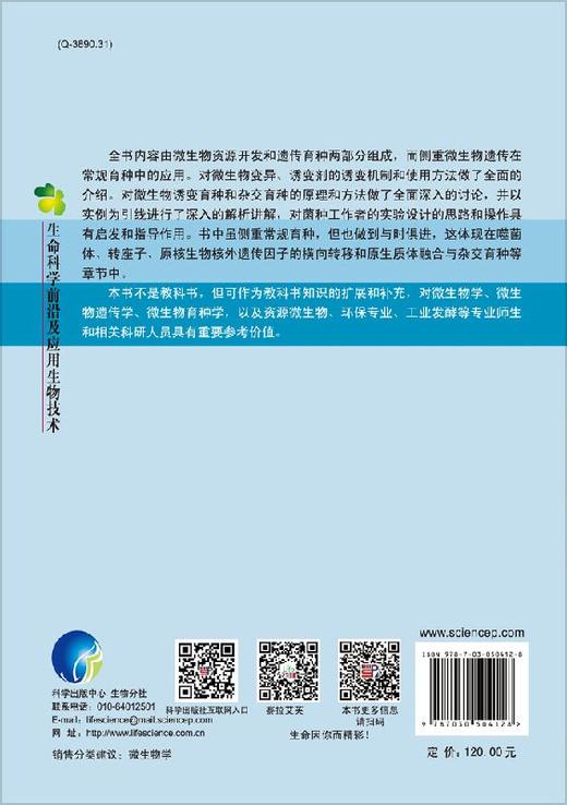 微生物遗传育种的原理与应用 商品图1