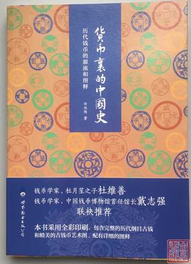 《货币里的中国史》全一册