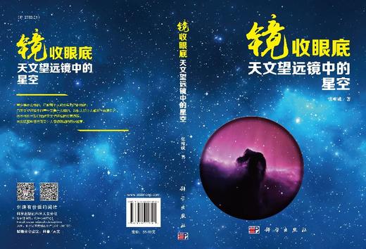 镜收眼底 天文望远镜中的星空/张唯诚 商品图3