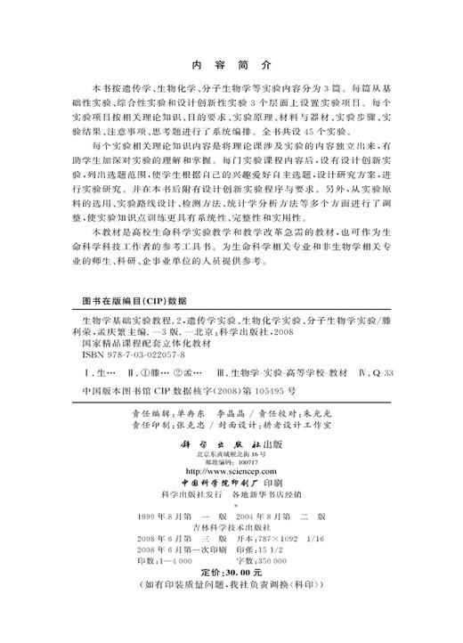 生物学基础实验教程(第三版)(II)  遗传学实验、生  滕利荣，孟庆繁 编 商品图2