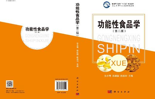 功能性食品学（第二版） 商品图3